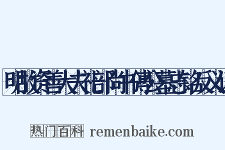 明故资善大夫礼部尚书傅公墓志铭反义词是什么意思的图片